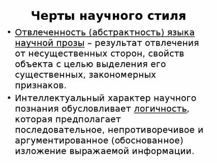 Научный стиль логичность