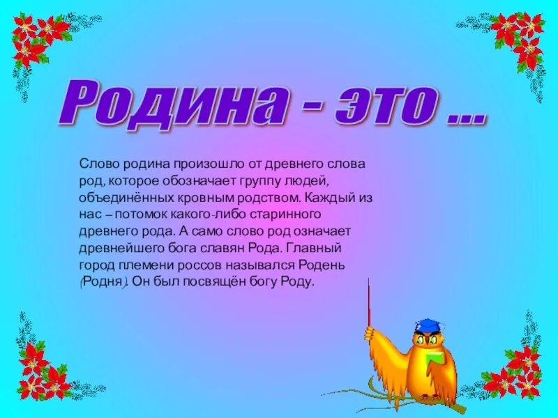 Родина слово большое большое 3 класс. Слово Родина. Родина от слова род. Ассоциации со словом Родина. Откуда произошло слово Родина.