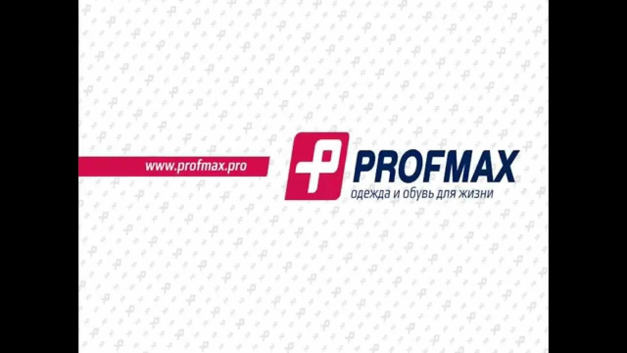 Профмакс тюмень сайт. Профмакс. Магазин Профмакс. Profmax Pro логотип. Профмакс Нижний Тагил.