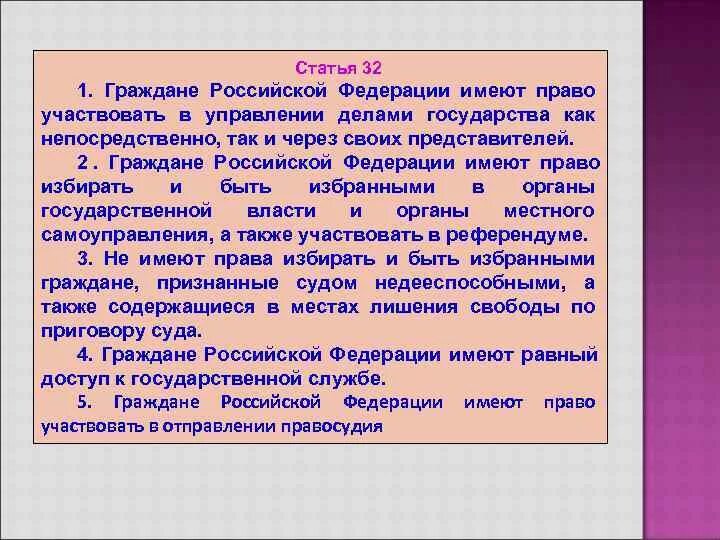 Граждане РФ имеют право. Граждане РФ имеют право участвовать. Граждане РФ имеют право участвовать в управлении делами государства.