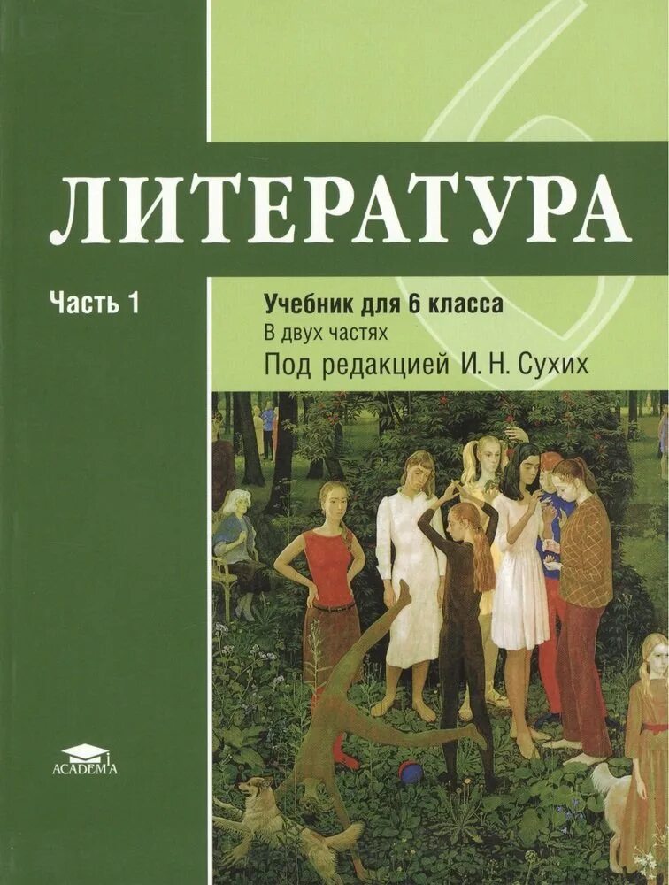 Учебник по литературе 6 класс сухих. Литература 6 класс под редакцией сухих 1 часть. Литература 6 класс учебник. Учебник по литературе 6 класс ФГОС 1 часть.