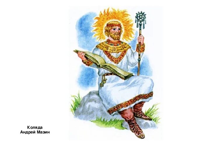 Бог зимы у славян 6 букв. Коляда бог славян. коляда славянская мифология. древнеславянский бог коляда. коляда богиня славян.
