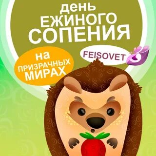 День ежиного сопения 12 мая картинки прикольные