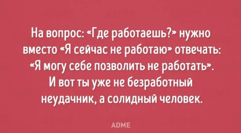 Когда не нужно будет работать. Прикол про безработную. Безработный прикол. Шутки про неработающих. Могу позволить себе не работать.