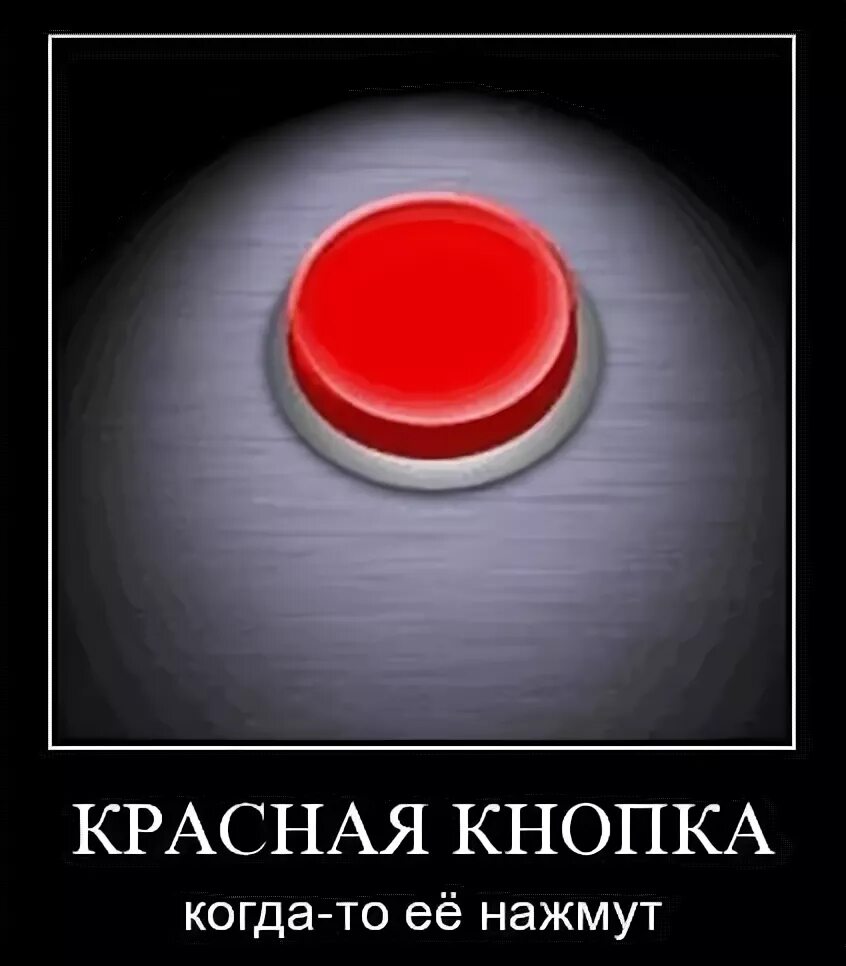 Нажать красную кнопку где красная кнопка. Красная кнопка прикол. анекдоты про кнопок. нажать на красную кнопку. нажми на красную кнопку.