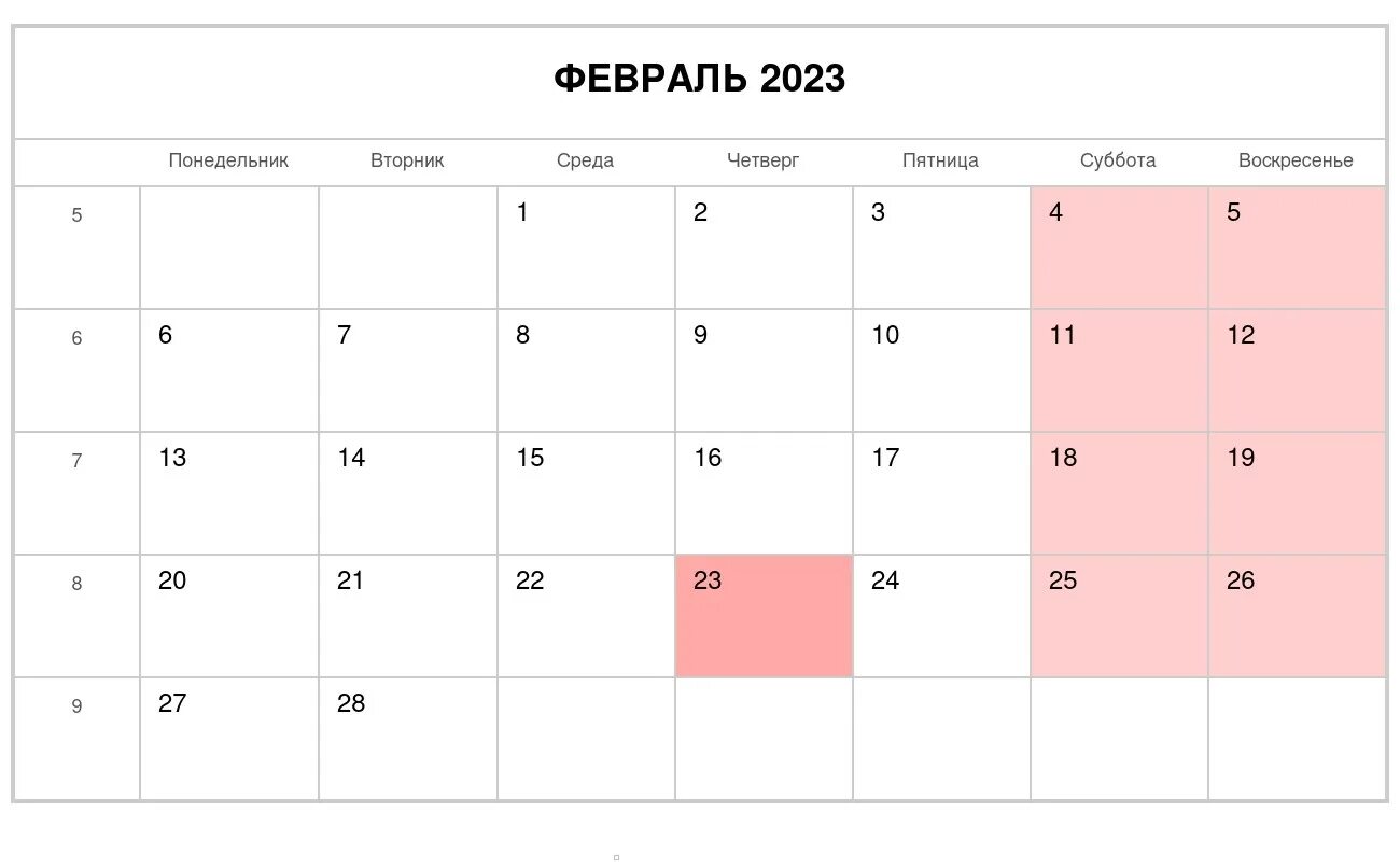 Февраль календарь даты. Праздники в феврале 2023. Календарь на февраль 2023 года. Февраль 2023 календарь с праздниками. Выходные февраль 2023 и праздничные дни.