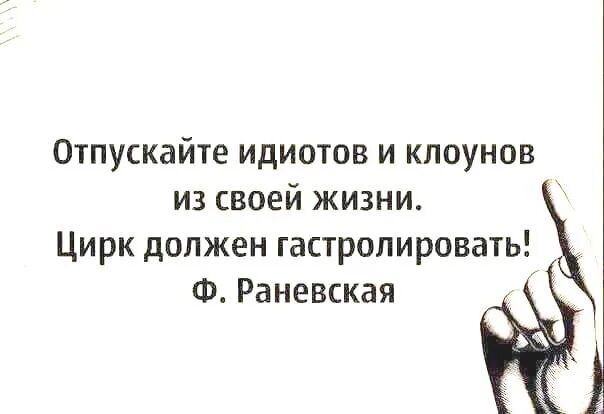 Цирк должен гастролировать. Отпускайте клоунов из своей жизни цирк должен гастролировать. Отпускайте идиотов и клоунов. Отпускайте клоунов из своей жизни. Отпускайте идиотов и клоунов из своей жизни.