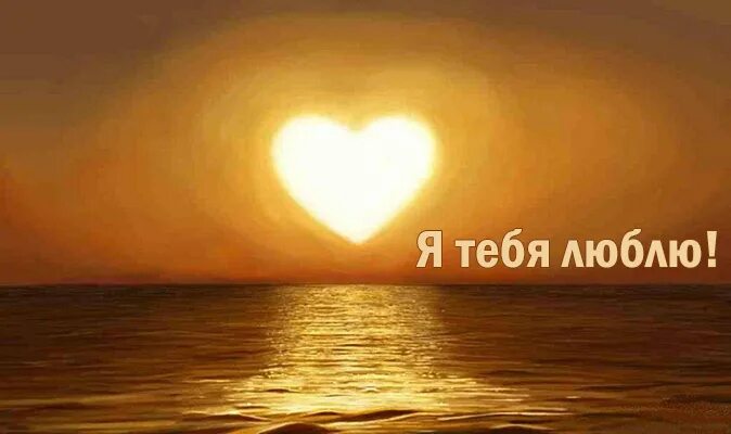 Солнце любила мая. Люблю тебя солнышко. Солнце я тебя люблю. Солнышко я тебя люблю. Люблю тебя солнце мое.