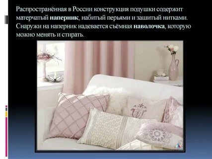 Происхождение наволочки