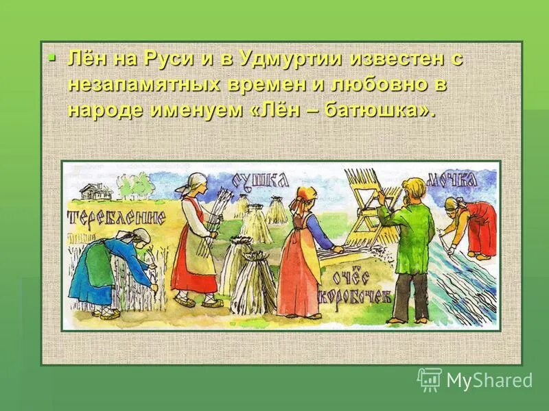 Лен стих. Стихи про лен. Лен на Руси. Народная игра посев льна. Интерактивная игра лён в крестьянском хозяйстве.