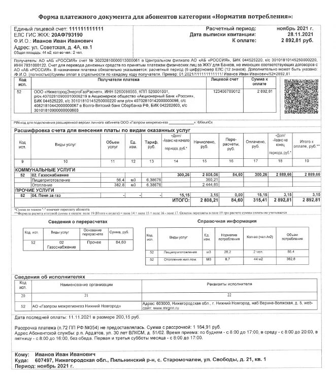 Оплатить счет за газ нижегородэнергогазрасчет. Квитанция за ГАЗ. Квитанция за ГАЗ Нижний Новгород. Квитанция по оплате услуг газоснабжения.