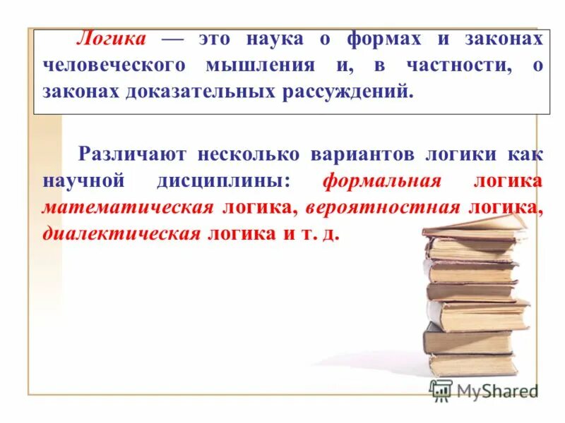 Формы и законы мышления. Наука определение. Формы мышления. Логика это наука о суждениях и рассуждениях. Логика это наука о суждениях и рассуждениях.