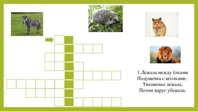 Охота где окружается зверь кроссворд. Кроссворд животные. Кроссворд про животных. Сканворд про животных. Кроссворд про животных 5 класс.