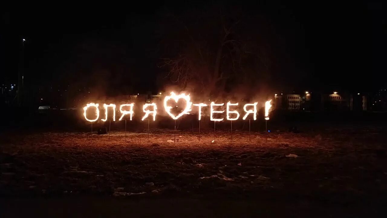 Креативное признание в любви. Оригинальное признание в любви. Признание в любви девушке Оле. Креативное признание в любви девушке. Признание в любви роману