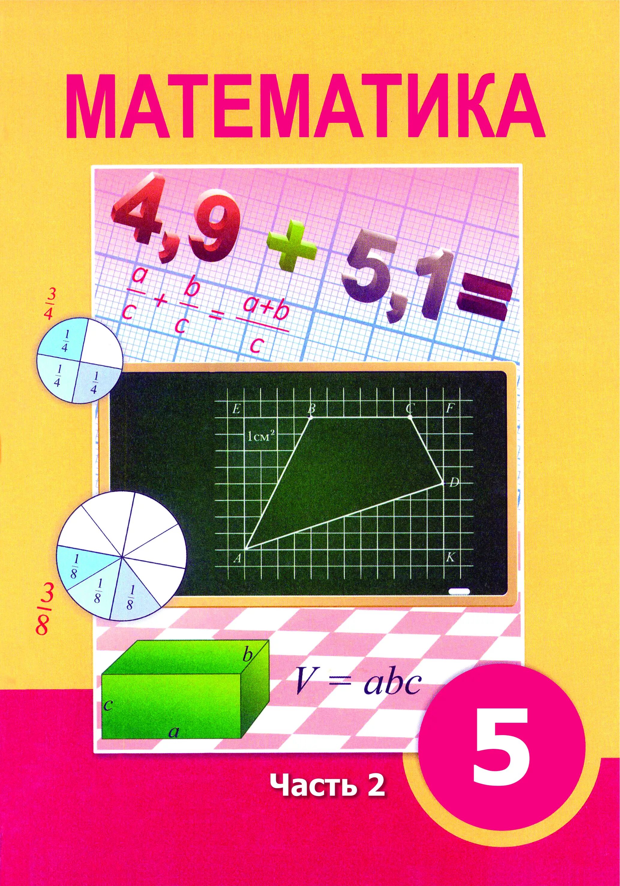 Учебник математики. Учебник по математике 5 класс. Учебник математики 5. Учебник математики 5 класс.
