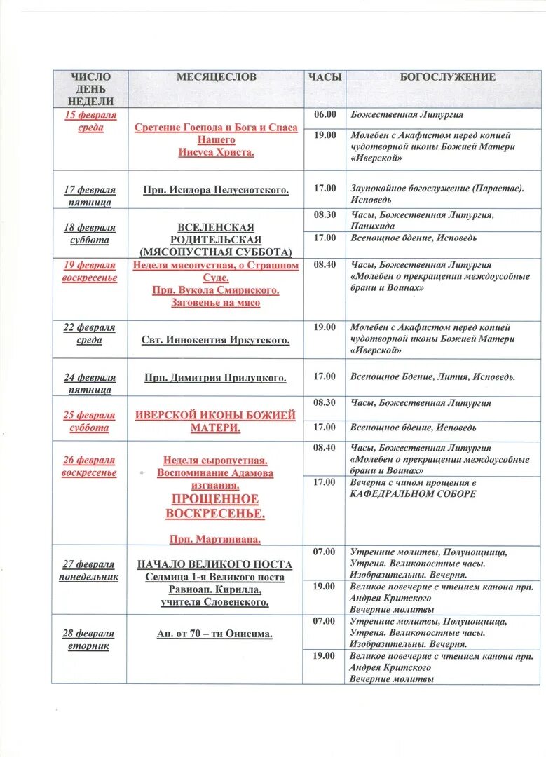 Расписание богослужений в Свенском монастыре. Свенский монастырь расписание богослужений на 2023 год. Расписание служб в Свенском мужском монастыре. График февраль 2023. Александров монастырь расписание