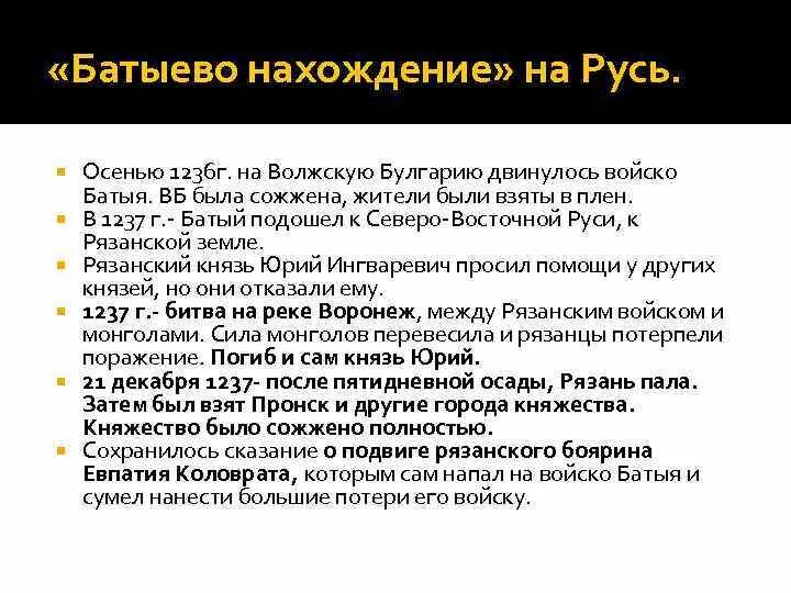 Батыево нашествие на русь проверочная работа. Батыево Нашествие на Русь конспект. Нахождение Руси. Батыево Нашествие на Русь кратко. Батыево Нашествие на Русь борьба против иноземного.