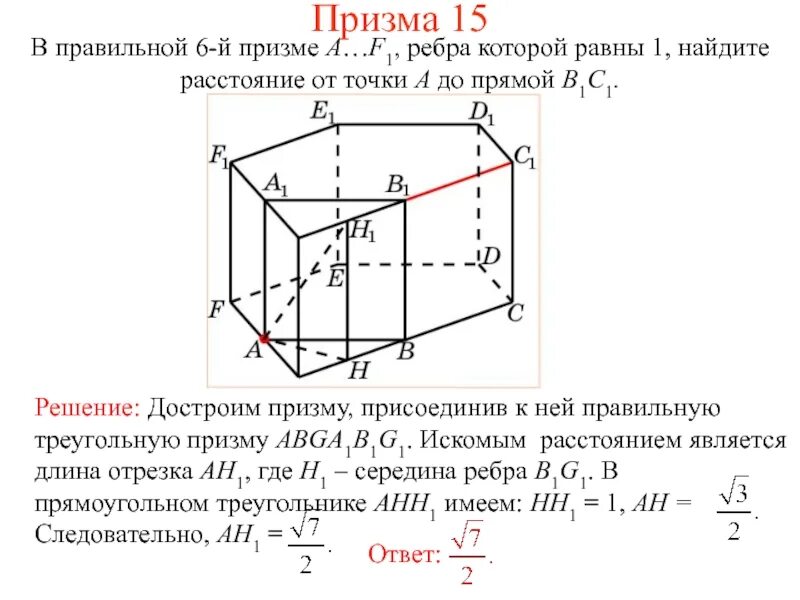 Расстояние от точки до прямой в кубе. Расстояние от точки до прямой в пространстве. как найти расстояние от точки до прямой в пространстве. в правильной 6уг призме от b до a1d1. расстояние от точки до прямой на решетке.