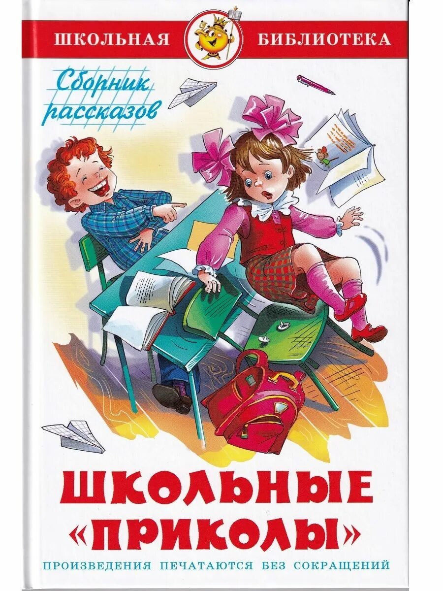 Аудиокниги слушать про школу. Книга в школе. Школьные приколы. Смешныерассказы о кколе. Школьные книги.