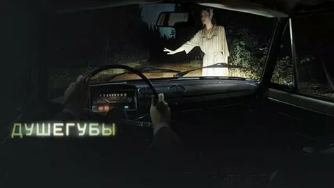 Душегубы содержание