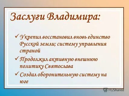 Заслуги князя владимира