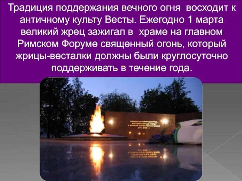 Вечный огонь. Огонь символ памяти. Что обозначает вечный огонь. Что обозначает вечный огонь. Что обозначает вечный огонь.