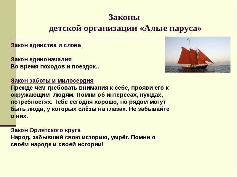 Алые паруса сочинение 6 класс литература. Детская организация "алый Парус". Алые паруса презентация. Алые паруса презентация организация. Детская организация в школе алый Парус.