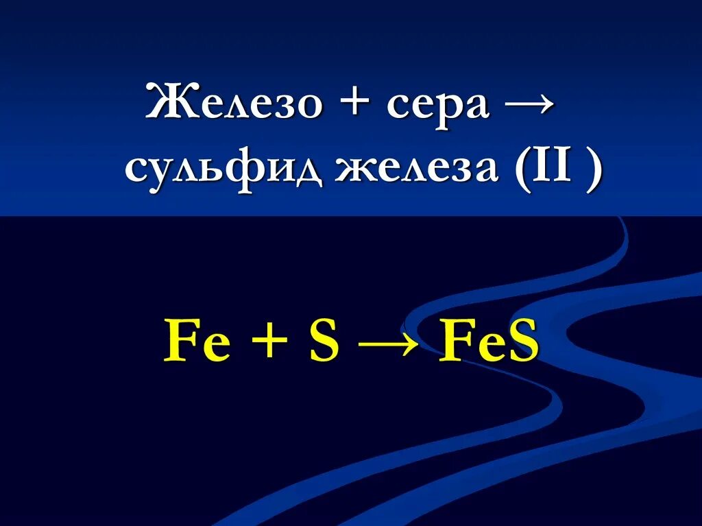 Железо сера сульфид железа 2. Железо сера сульфид железа 2 уравнение. Железо сера сульфид железа. Реакция железа с серой. Реакция серы с fe