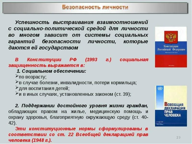 Право на безопасность конституция рф. Безопасность личности общества и государства. Безопасность личности. Понятие безопасности личности общества государства. Правовая безопасность личности.