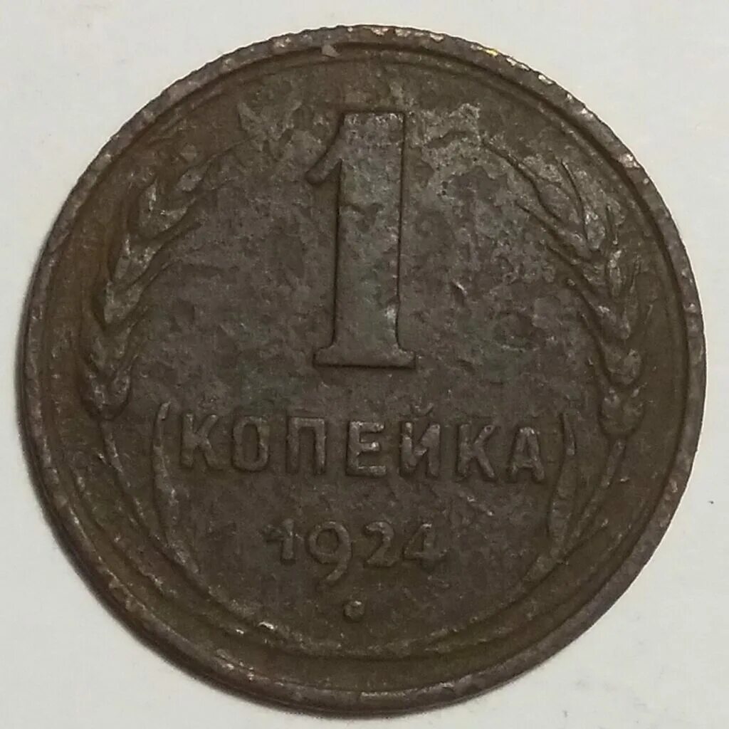 Монета 1 копейка 1924 года. Монета 1 копейка 1924 года. Копейка 1924 года. 1 копейка 1924 года. 1 копейка, медь, 1924.