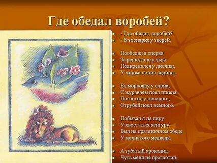 Автор где обедал воробей кто написал стихотворение