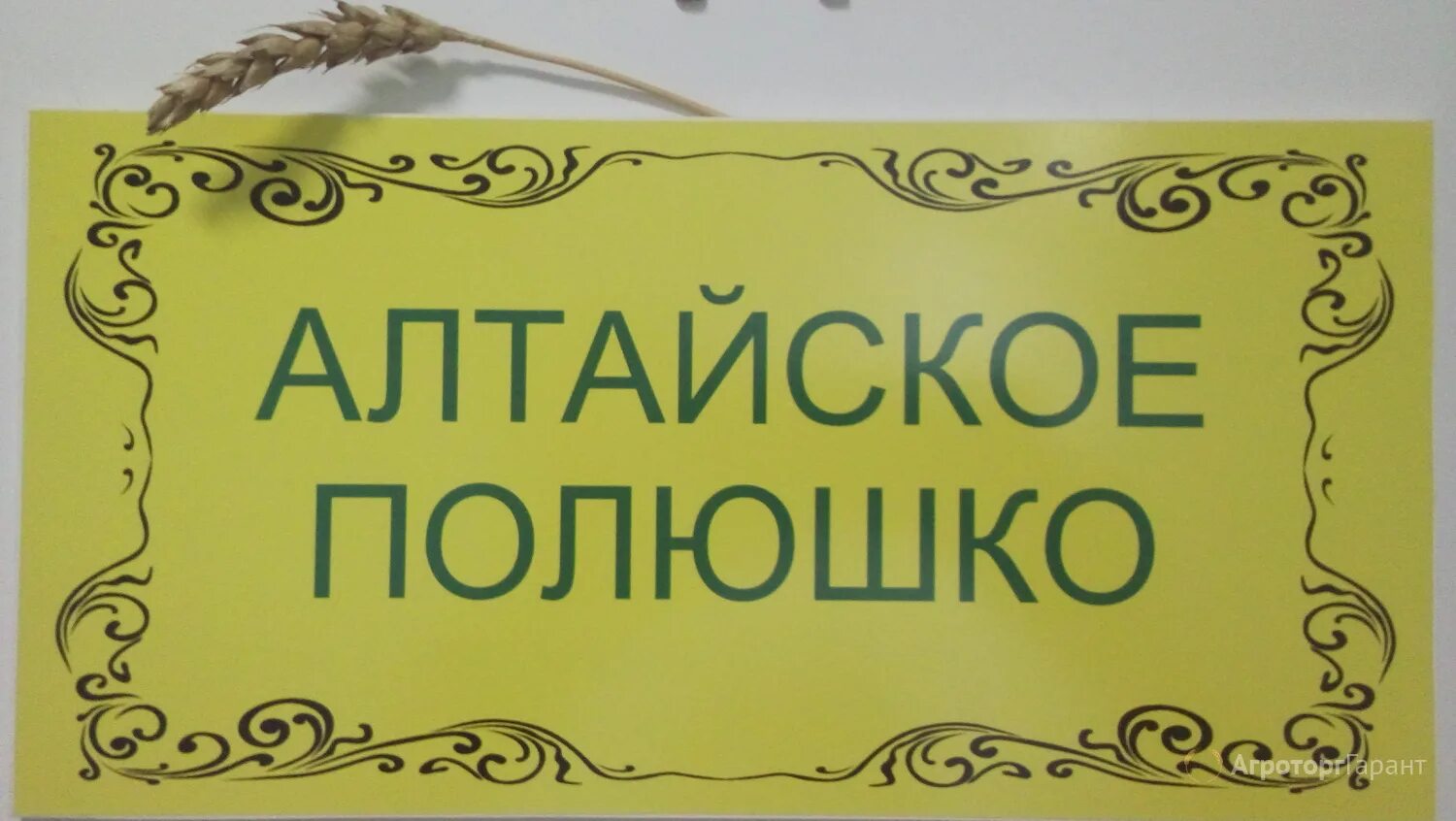 Алтайское Полюшко. Алтайское Полюшко Барнаул. Алтайское Полюшко мука. Масло Алтайское Полюшко. Сайт магазин полюшко