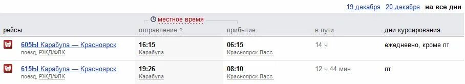 Электричка красноярск назарово расписание. Расписание поезда Красноярск Карабула. Расписание Карабула Красноярск. Поезд 605ы, Карабула — Красноярск. Карабула-Красноярск поезд остановки.