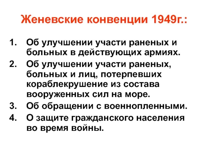 Женевские конвенции 1949 года. Женевская конвенция 1949. Женевская конвенция 1949. Участники женевской конвенции. Женевские конвенции 1949 года кратко.
