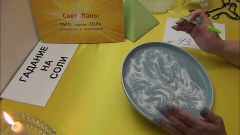 Гадание на соли