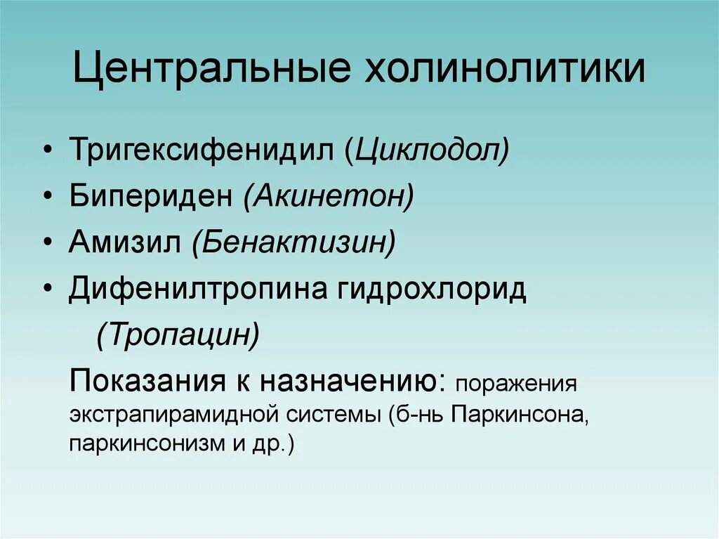 Холинолитики список. Холинолитики. Центральные холинолитики препараты. Центральные м холинолитики. Периферические м холинолитики.