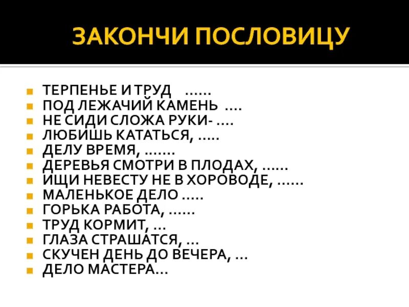 Закончи пословицу на чужой. Закончи пословицу. Закончить пословицу. Закончить поговорки и пословицы. Дописать пословицы.