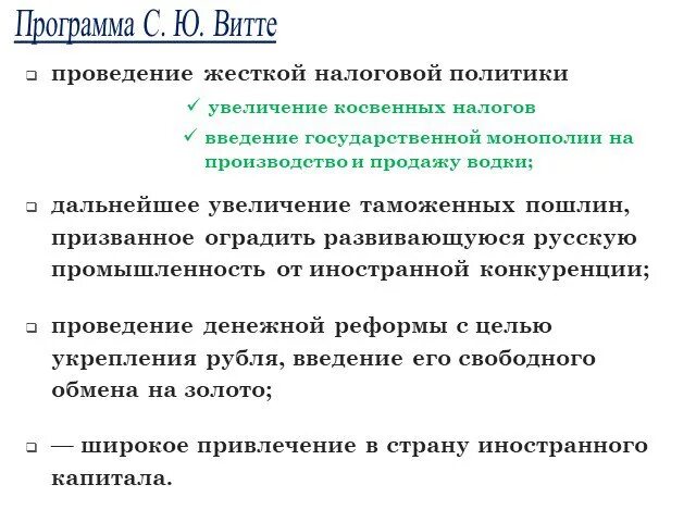 Привлечение иностранного капитала Витте. Программа Витте. Налоговая политика Витте. Экономическая программа Витт.