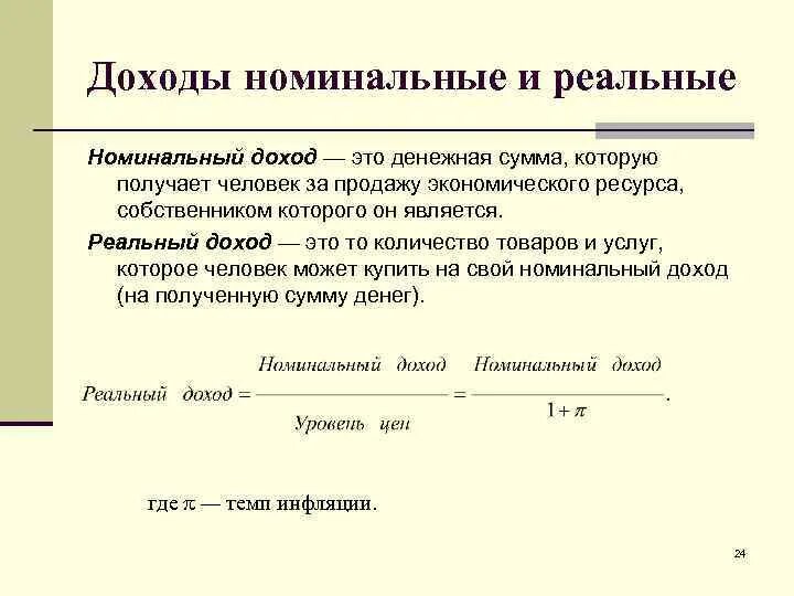 Реальный доход это в обществознании. Номинальный и реальный доход. Номинальный доход и реальный доход. Номинальный и реальный доход примеры. Номинальный доход примеры.