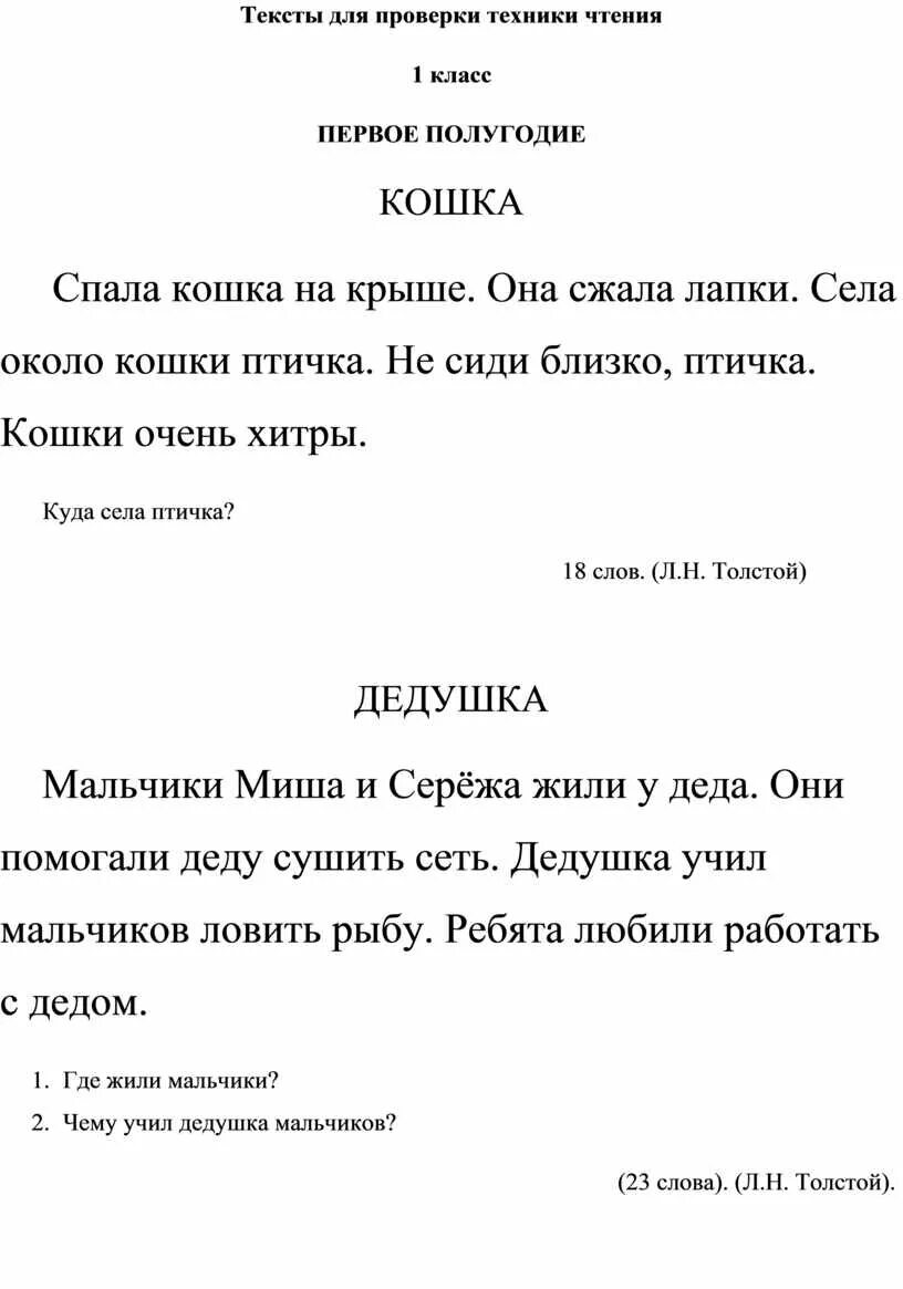 Текст для техники чтения 1 класс 1 четверть. Текст для чтения 1 класс техника чтения. Текст для проверки техники чтения 1 класс 1 четверть. Текст для проверки техники чтения 1 класс 4 четверть школа России ФГОС. Тексты для чтения конец 1 класса