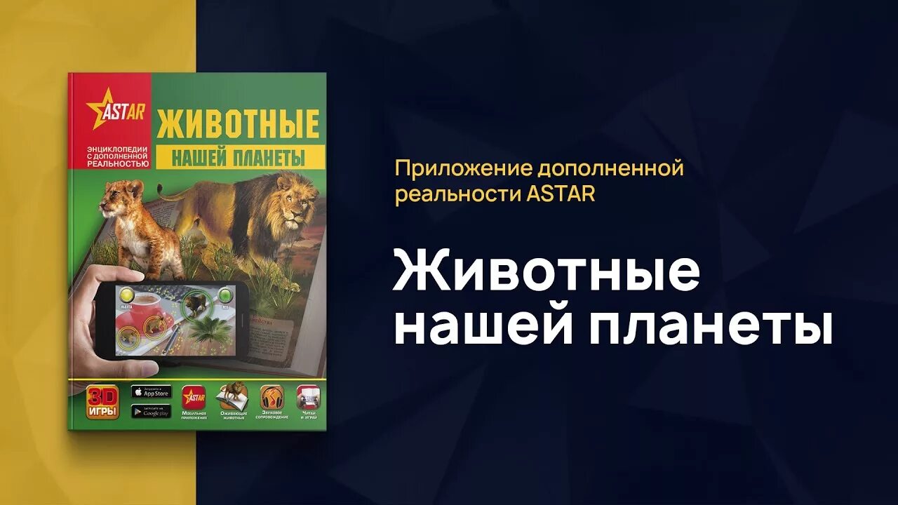 Приложение astar 4d. Astar энциклопедии с дополненной реальностью. большая энциклопедия с дополненной реальностью животные astar. все тайны динозавров энциклопедия с дополненной реальностью. astar программа.