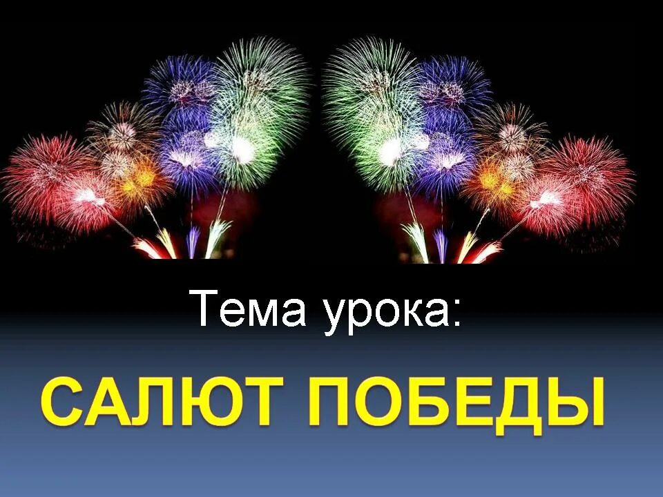 Салют победы текст. Салют Победы. Салют Победы надпись. Праздничный салют Победы. День Победы салют.