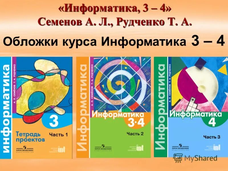 Семенова л п. УМК Семенов а.л., Рудченко т.а. Информатика 2 класс. УМК Рудченко Семенов Информатика 1-4. Информатика. Семенов а.л., Рудченко т.а. (3-4 классы). Семенов а л Рудченко т а Информатика 3-4 классы часть 1.