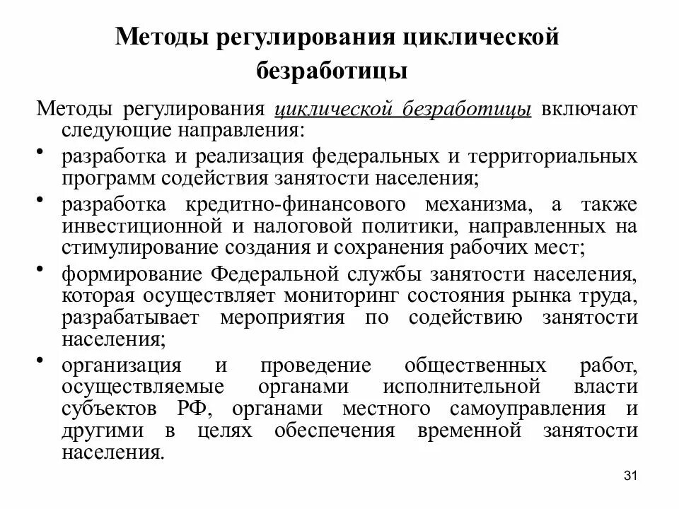 Регулирование занятости населения. Регулирование уровня и продолжительности безработицы. методы регулирования безработицы. методы регулирования циклической безработицы. гос регулирование безработицы.