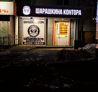 Шарашкина контора