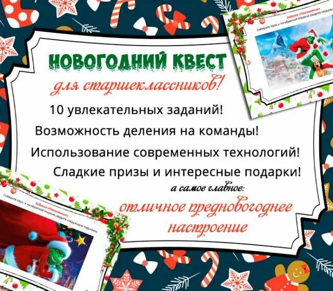 Новогодний квест для старшеклассников. Квест новогодний для старших классов. Новогодний сценарий для старшеклассников. Сценарий нового года для старшеклассников.