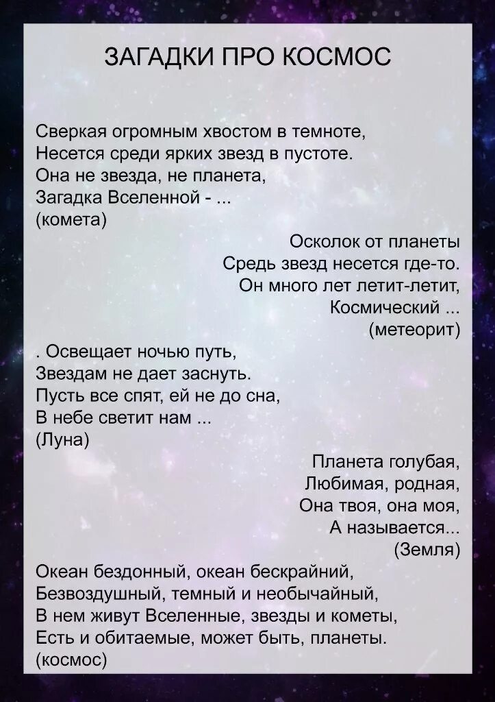 Стихотворение про космонавтику. Загадки про космос. Загадки про космос для детей. Загадки на космическую тему. Загадки про вселенную.