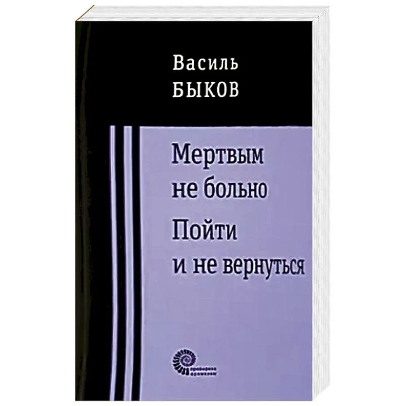 Василь Быков мертвым не больно. В. Быков "мертвым не больно". Мертвым не больно книга. Мёртвым не больно Василь Быков иллюстрации. Быков книги купить