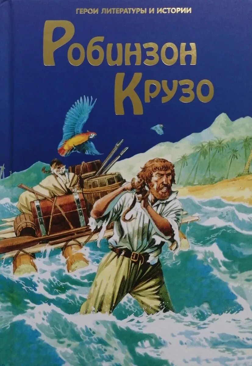 Литература робинзон крузо. Даниэль Дефо "Робинзон Крузо". Робинзон Крузо Даниель Дефо книга. Даниель ДЕФОРОБИНЗОН Крузо. Дефо Робинзон Крузо обложка книги.