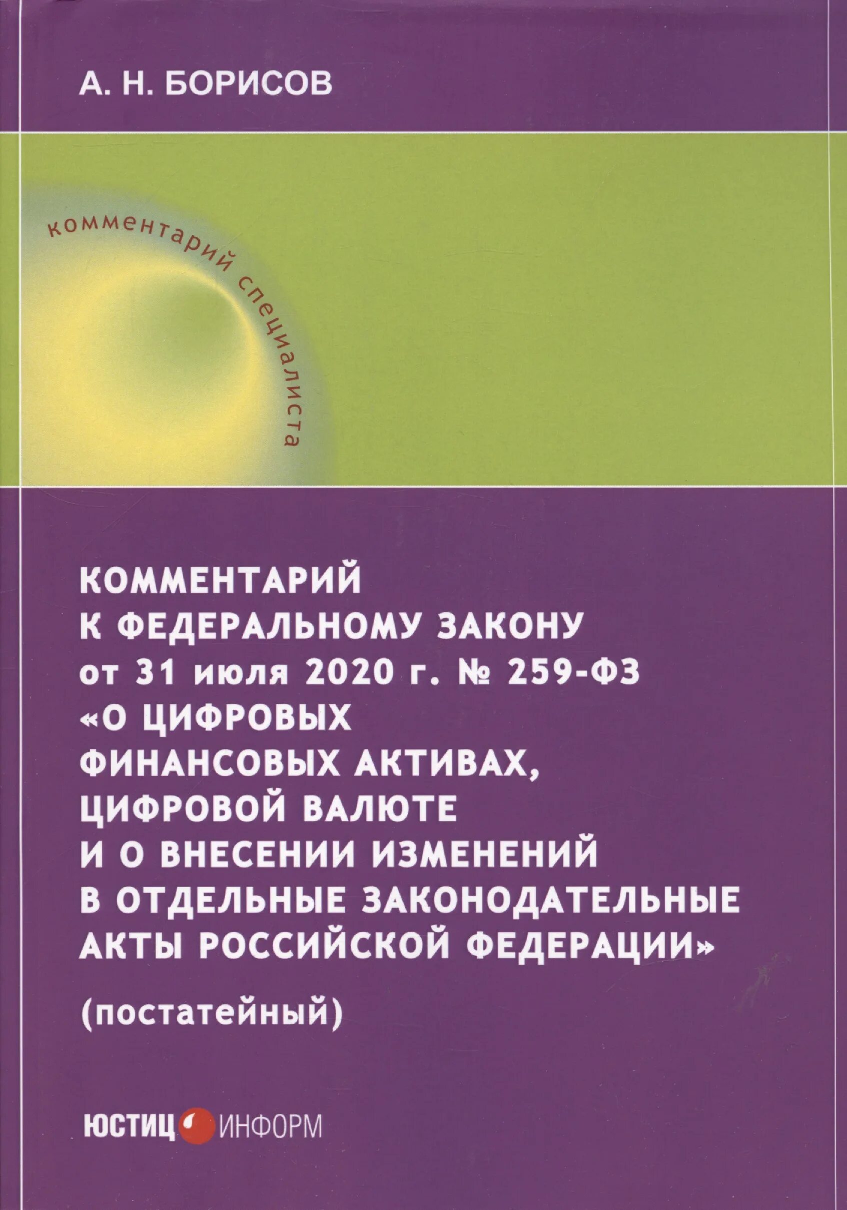 259 закон о цифровых активах. 259 ФЗ О цифровых финансовых. Закон о цифровых финансовых активах. Закон о цифровых финансовых активах и цифровой валюте. Закон 259-ФЗ криптовалюта.